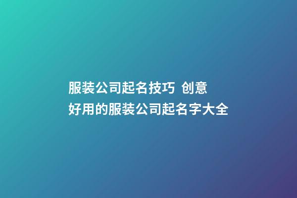 服装公司起名技巧  创意好用的服装公司起名字大全-第1张-公司起名-玄机派